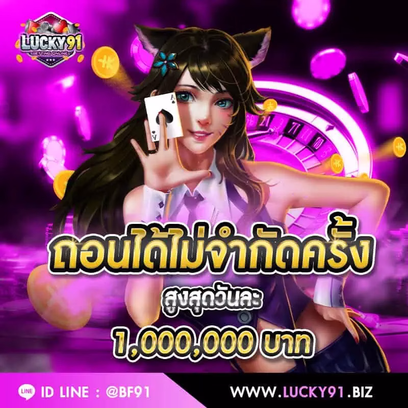 โปรโมชั่น lucky91