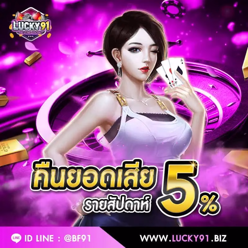 โปรโมชั่น lucky91